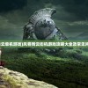 (风卷残云单机游戏)风卷残云街机游戏攻略大全及常见问题解答
