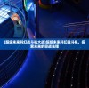 (超级未来科幻战斗机大战)超级未来科幻战斗机，探索未来的空战先锋
