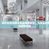 沃瑞尔羽毛球馆：现代化的设施与专业辅导融合，为羽毛球爱好者打造全方位的运动体验