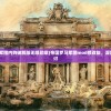 (青云之琉璃谍战迷)青云之琉璃观影体，深度探索与常见问答