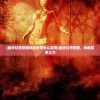 (最终幻想觉醒神器穿带怎么获得)最终幻想觉醒，神器穿带之力
