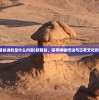 (妖精谷讲的是什么内容)妖精谷，探寻神秘传说与古老文化的交融