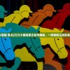 (只只大冒险 英文)只只大冒险英文名字揭秘，一场冒险之旅的命名之谜
