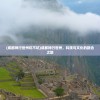 (成都神行世州坑不坑)成都神行世州，科技与文化的融合之旅