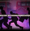 无限命运之逆裁：探讨人类自由意志与命运相互交织的矛盾冲突