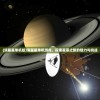 (消星星单机版)消星星单机游戏，探索星辰之旅的魅力与挑战