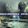 (异世界幸福生活3)异世界幸福生活，梦想与现实的交融