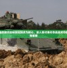 以准确精准的敌机目标锁定技术为核心，深入探讨现代作战战术中的无人机投弹策略