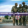 (一起来一起来当兵来舞蹈)一起来当兵，热血沸腾的军旅歌曲名所揭示的深层意义