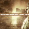 (千秋家国梦歌曲)家国梦之歌，情感与时代的交响