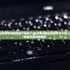 (平板用向日葵控制电脑键盘不能用了)向日葵远程控制软件在平板上控制电脑时键盘失效问题解析