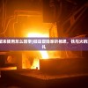 (锻造冒险家名望未使用怎么回事)锻造冒险家折相思，铁与火的旅程与内心的挣扎