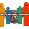 (钢铁骑土)关于钢铁骑兵，BTX系列究竟有几部作品？