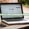 (十年前有个塔防游戏叫什么)塔防西游记免费版，深度解析与探索