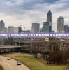 无限的守护者们：探讨科技进步下人工智能如何变革未来城市安全防范体系
