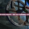 探讨人性与机械之间的冲突：电影《战斗天使阿丽塔》的深度解析