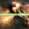 (代号手游下载)代号游戏大全，探索神秘的游戏世界