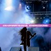 (幻世九歌手游官网下载)幻世九歌，是诈骗游戏还是优质体验？