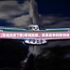 (零域战线下载)零域战线，未来战争的新领域