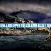 (半世界之旅还会上架吗知乎)半世界之旅是否还会上架？深度分析与预测