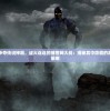 神秘宗门争夺传说神器，战火连连的捕兽网大战：揭秘其中隐藏的真相与震撼策略