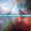 (狩猎超凡小说全文免费阅读)狩猎超凡，超越极限的狩猎体验