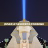 (轩辕剑天之痕攻略)轩辕剑天之痕，探寻古老神话的魅力之源