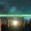 (命运之手2正义金牌攻略大全)命运之手2正义金牌攻略详解及常见问题解答
