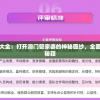 深入解析FFBE幻影战争国际服Wiki：全面揭秘游戏角色能力、独特战术及策略玩法