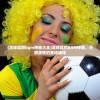 (足球超燃bgm神曲大全)足球超燃BGM神曲，点燃激情的赛场旋律