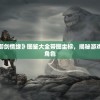 探索无尽奇遇：《御剑情缘》图鉴大全带图坐标，揭秘游戏中隐秘任务与神秘角色