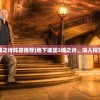 (地下城堡3魂之诗阵容推荐)地下城堡3魂之诗，深入探索与独特体验