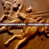 (剑与黎明游戏官网)剑与黎明游戏，一场史诗般的冒险之旅的探秘