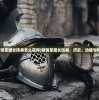 (精锐军团长防具怎么获得)精锐军团长防具，历史、功能与特色