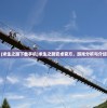 (求生之路下载手机)求生之路安卓官方，游戏分析与介绍
