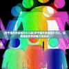 (关于魔方的动画片少儿版)关于魔方的动画片少儿，探索魔法世界的魅力与启示