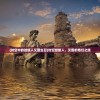 (辉煌岁月游戏更新了吗)辉煌岁月游戏，重温经典，探索未知