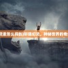 (轩辕灵素怎么得到)轩辕幻灵，神秘世界的奇幻之旅