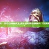 深度探究：《末日幻想我的女王上校》这款游戏的独特魅力，它究竟有多好玩?