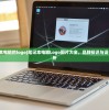 (各种笔记本电脑的logo)笔记本电脑Logo图片大全，品牌标识与设计的深度解析