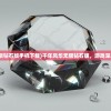 (千年风华无限钻石版手机下载)千年风华无限钻石版，游戏深度解析与探讨