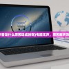 (电脑没声音是什么原因造成的呢)电脑无声，原因解析及解决方案