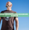 (雷霆小分队和王牌小射手的区别是什么)雷霆小分队与王牌小射手，两款游戏的核心差异分析
