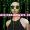 (超自然行动组什么时候上线)超自然行动组评测，探索未知的力量