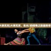 (小说大明无双)大明无双，朱允熥的传奇之旅最新章节探讨