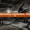 (魔女小卡阵容搭配攻略)魔女小卡阵容搭配策略及实战分析