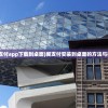 (翼支付app下载到桌面)翼支付安装到桌面的方法与指南