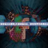 (大话诛仙360游戏)大话诛仙360，游戏世界中的奇幻之旅