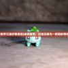 (迷你世界汉堡好看视频)迷你世界，汉堡玩局与一把镐的奇妙冒险