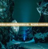 (玛丽冒险大陆回想密码)玛丽冒险大陆，奇幻探险之旅的无限魅力